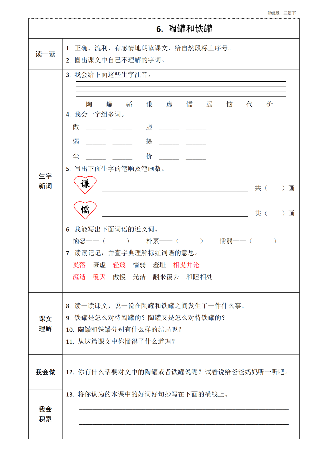 统编版语文三年级下册第1~8单元《课前预习卡》
