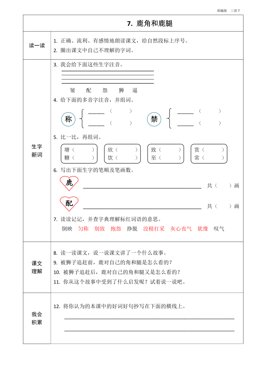 统编版语文三年级下册第1~8单元《课前预习卡》