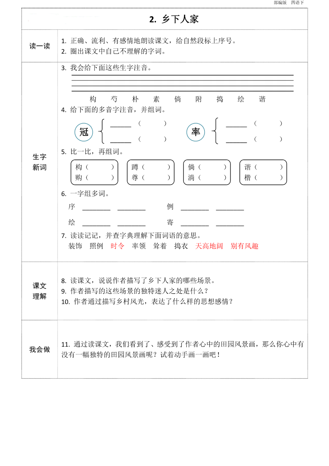 四年级下册语文1到8单元知识点《课前预习卡》-统编版