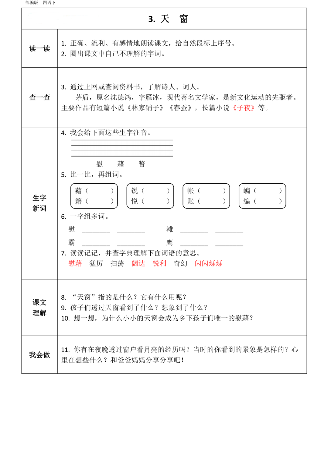 四年级下册语文1到8单元知识点《课前预习卡》-统编版
