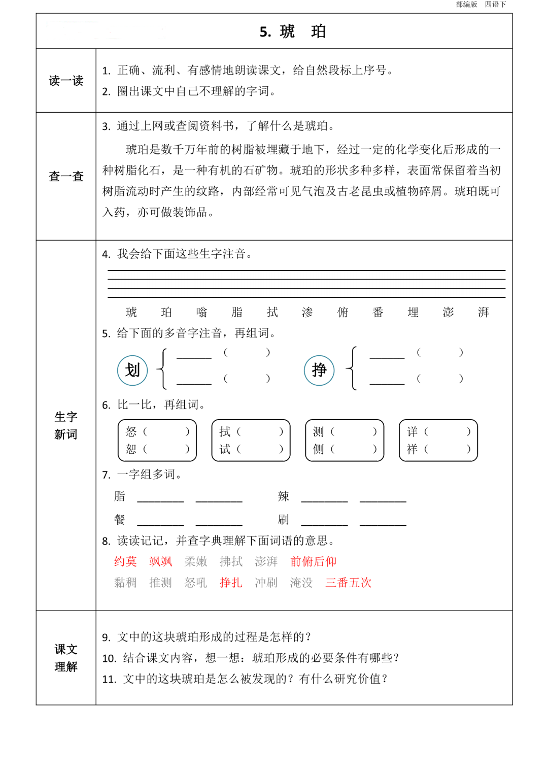 四年级下册语文1到8单元知识点《课前预习卡》-统编版