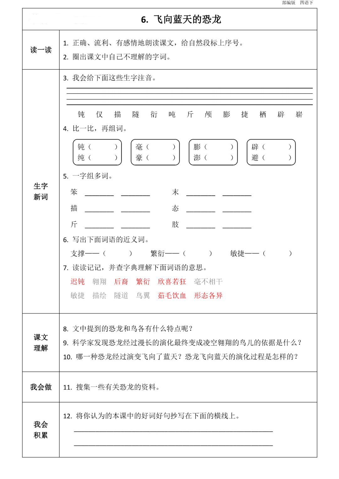 四年级下册语文1到8单元知识点《课前预习卡》-统编版