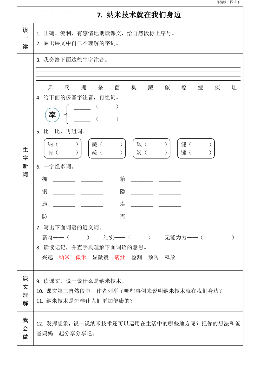 四年级下册语文1到8单元知识点《课前预习卡》-统编版