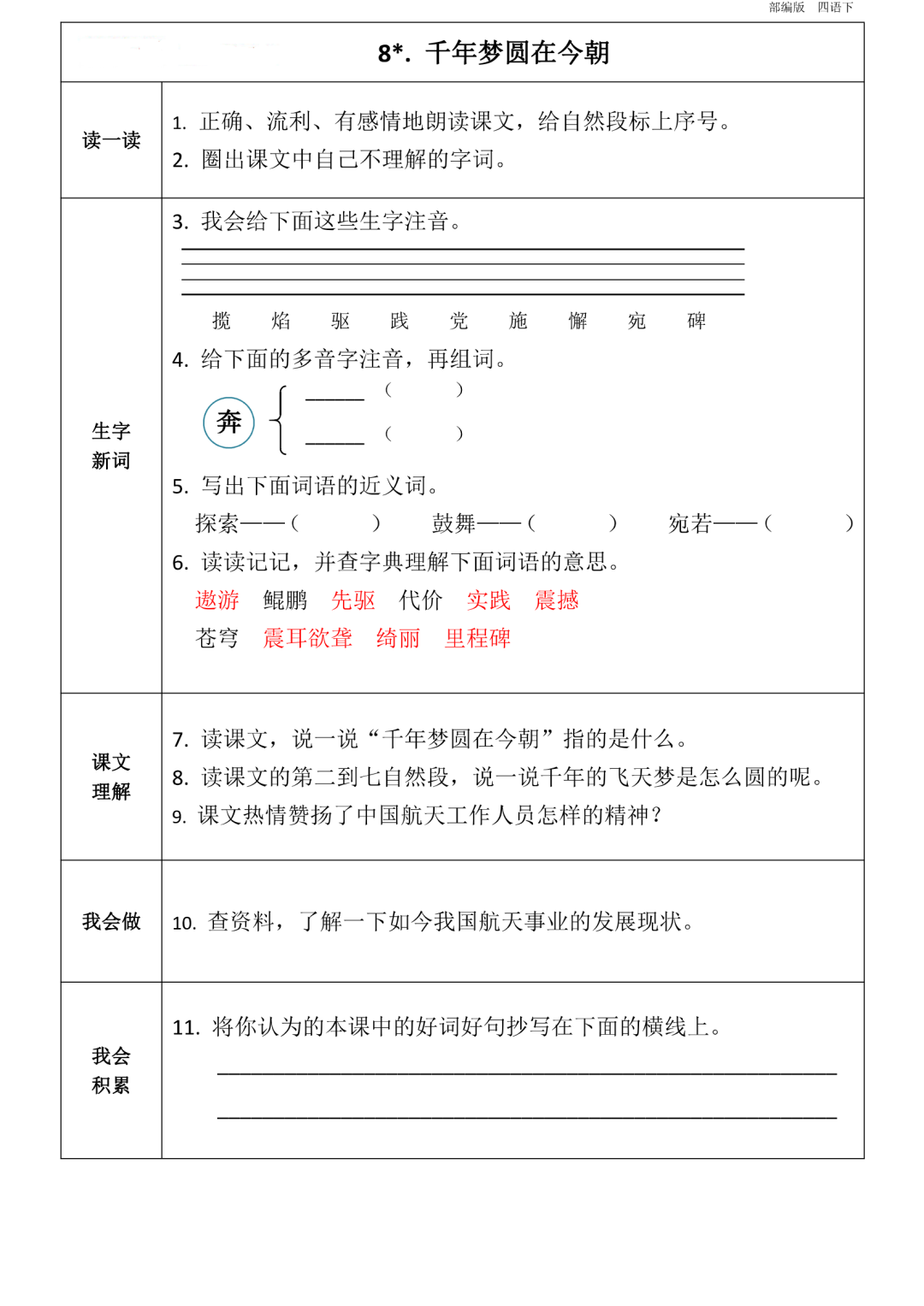 四年级下册语文1到8单元知识点《课前预习卡》-统编版