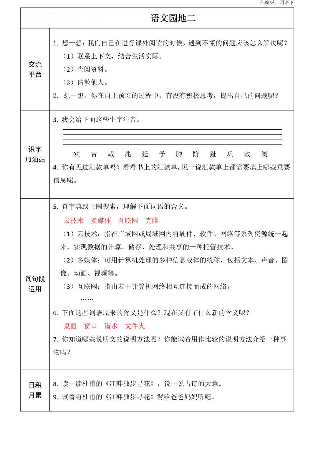 四年级下册语文1到8单元知识点《课前预习卡》-统编版