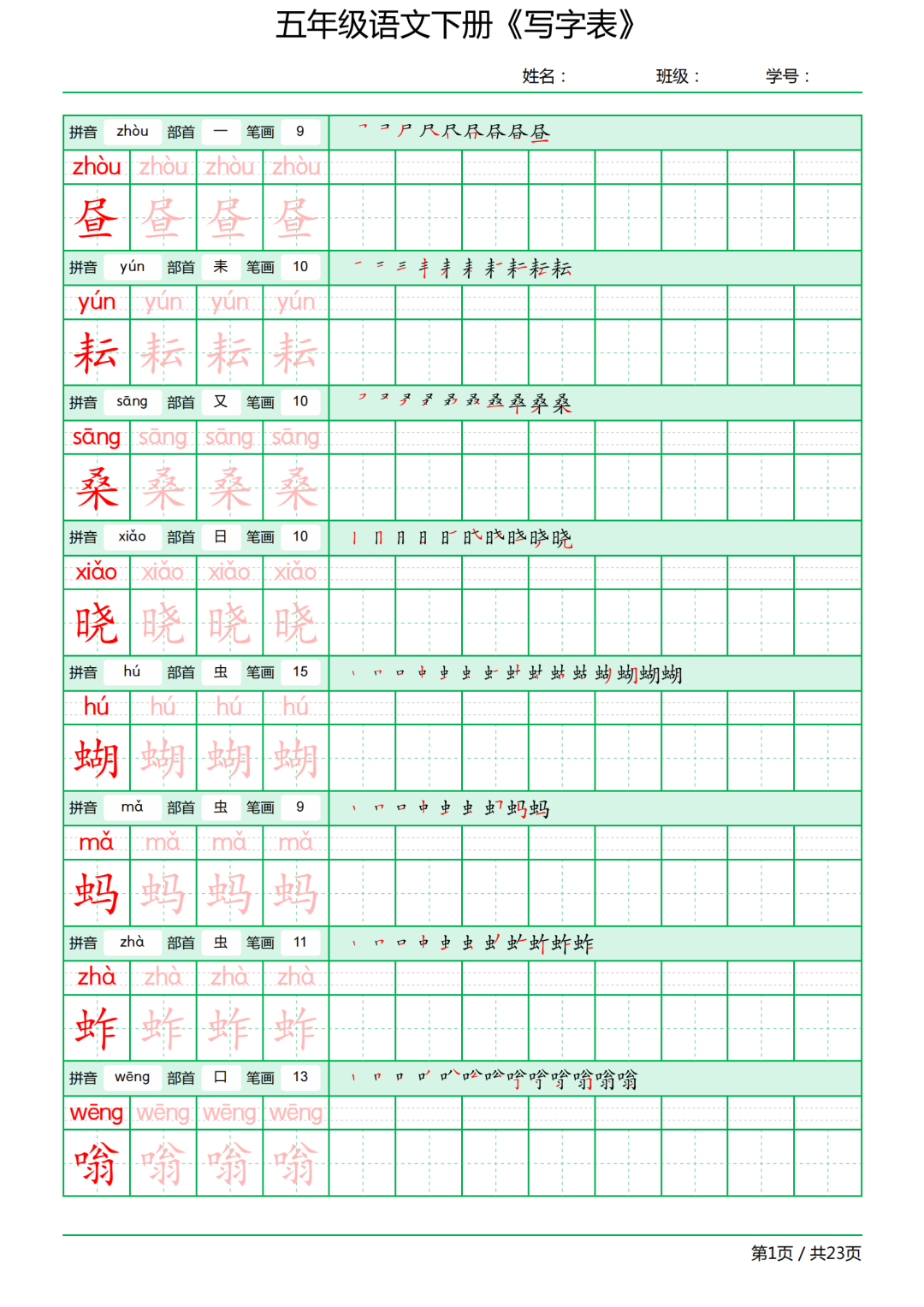 五年级语文下册写字表《田字格字帖》-拼音、部首、笔顺、笔画