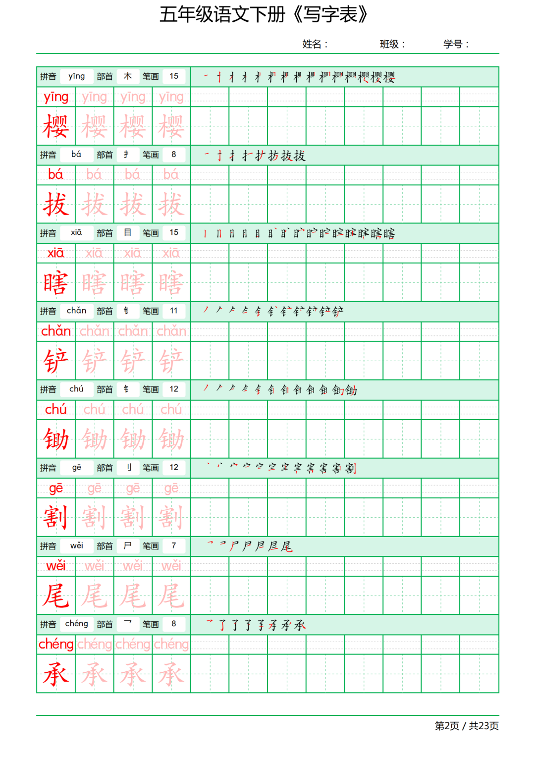 五年级语文下册写字表《田字格字帖》-拼音、部首、笔顺、笔画