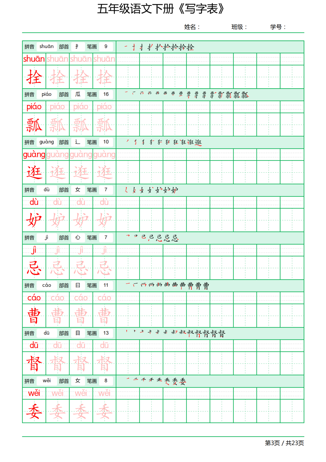 五年级语文下册写字表《田字格字帖》-拼音、部首、笔顺、笔画