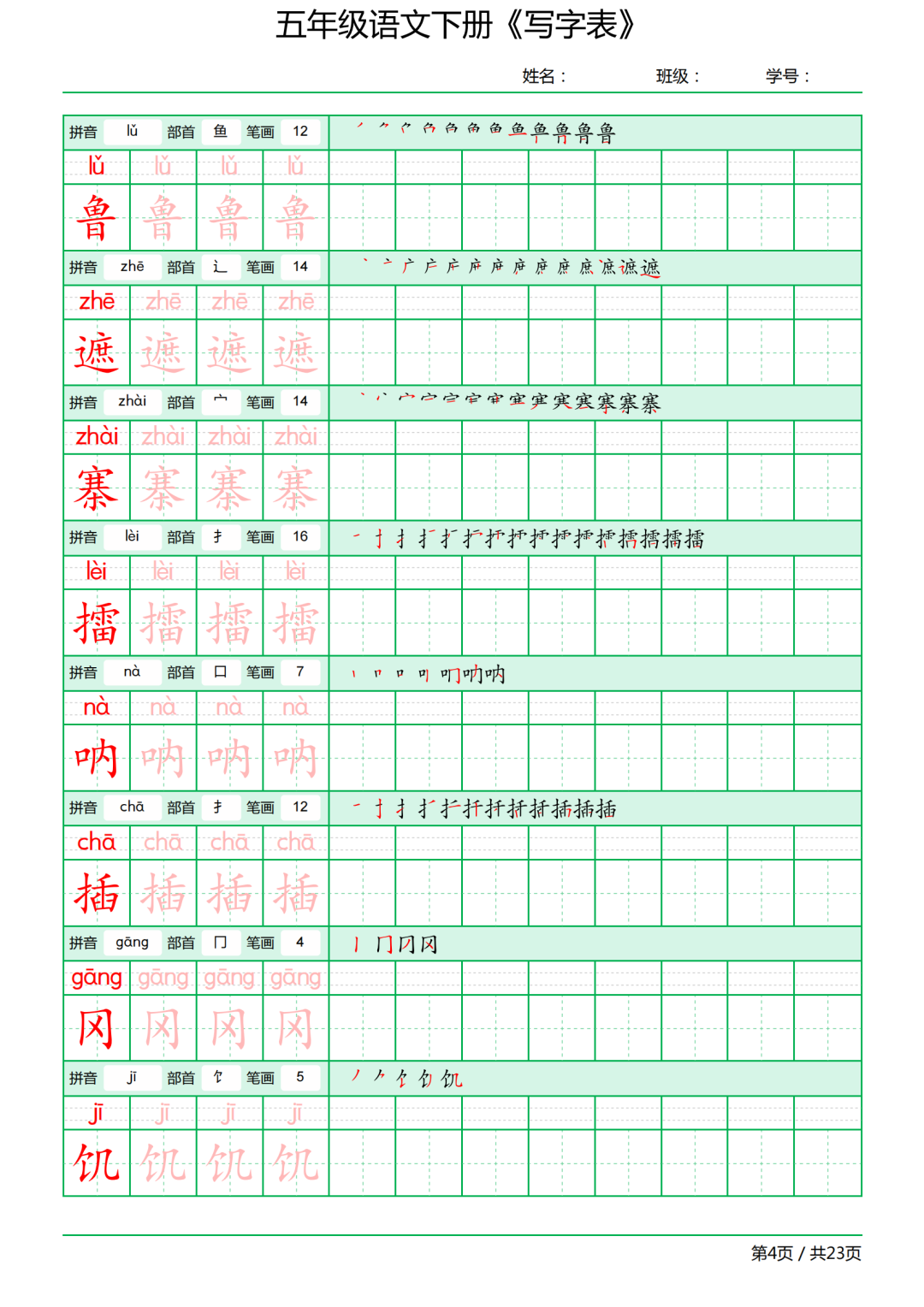 五年级语文下册写字表《田字格字帖》-拼音、部首、笔顺、笔画