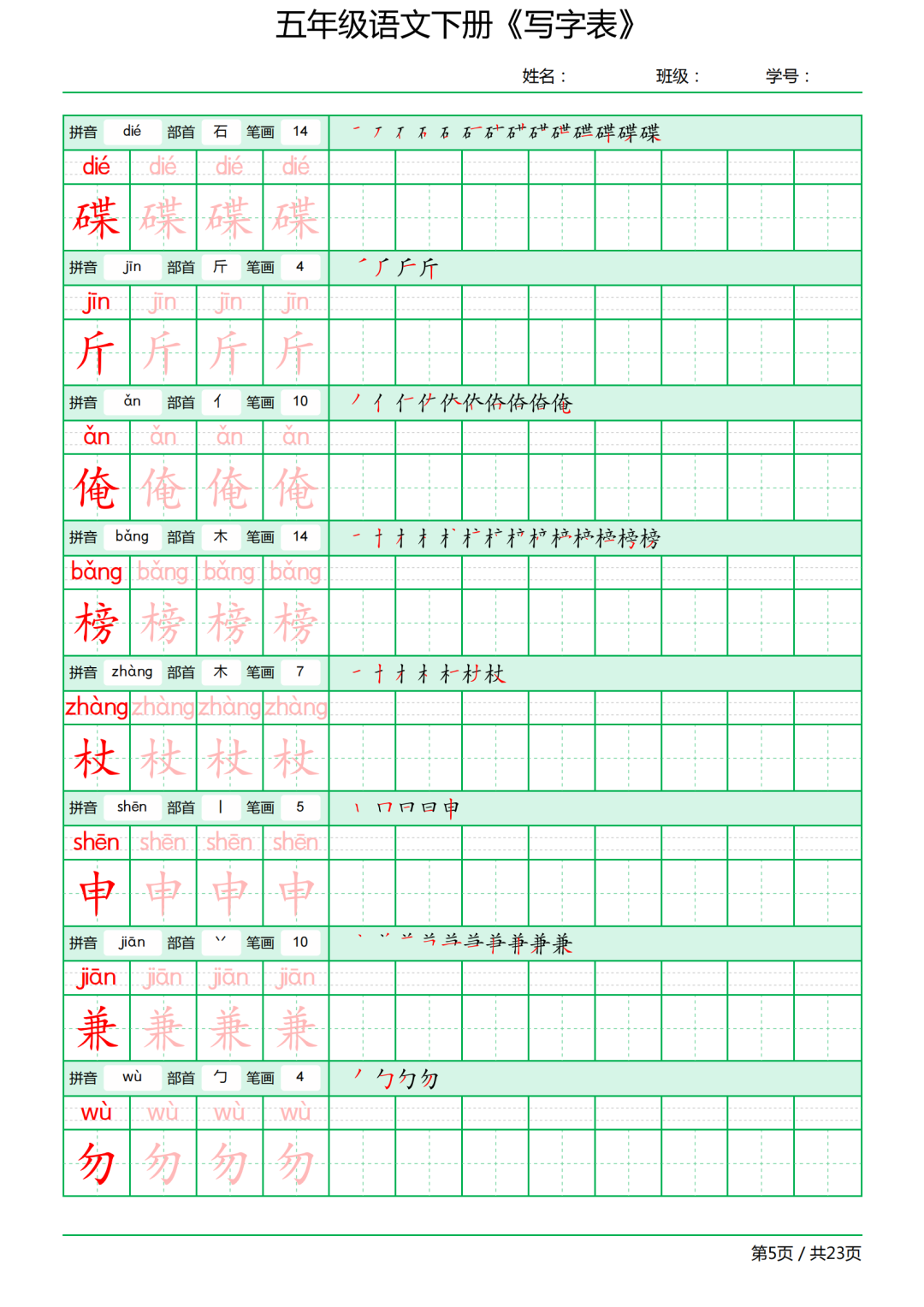 五年级语文下册写字表《田字格字帖》-拼音、部首、笔顺、笔画