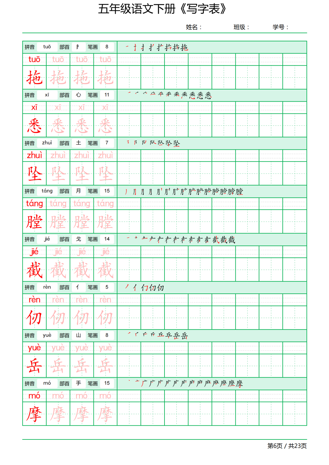 五年级语文下册写字表《田字格字帖》-拼音、部首、笔顺、笔画