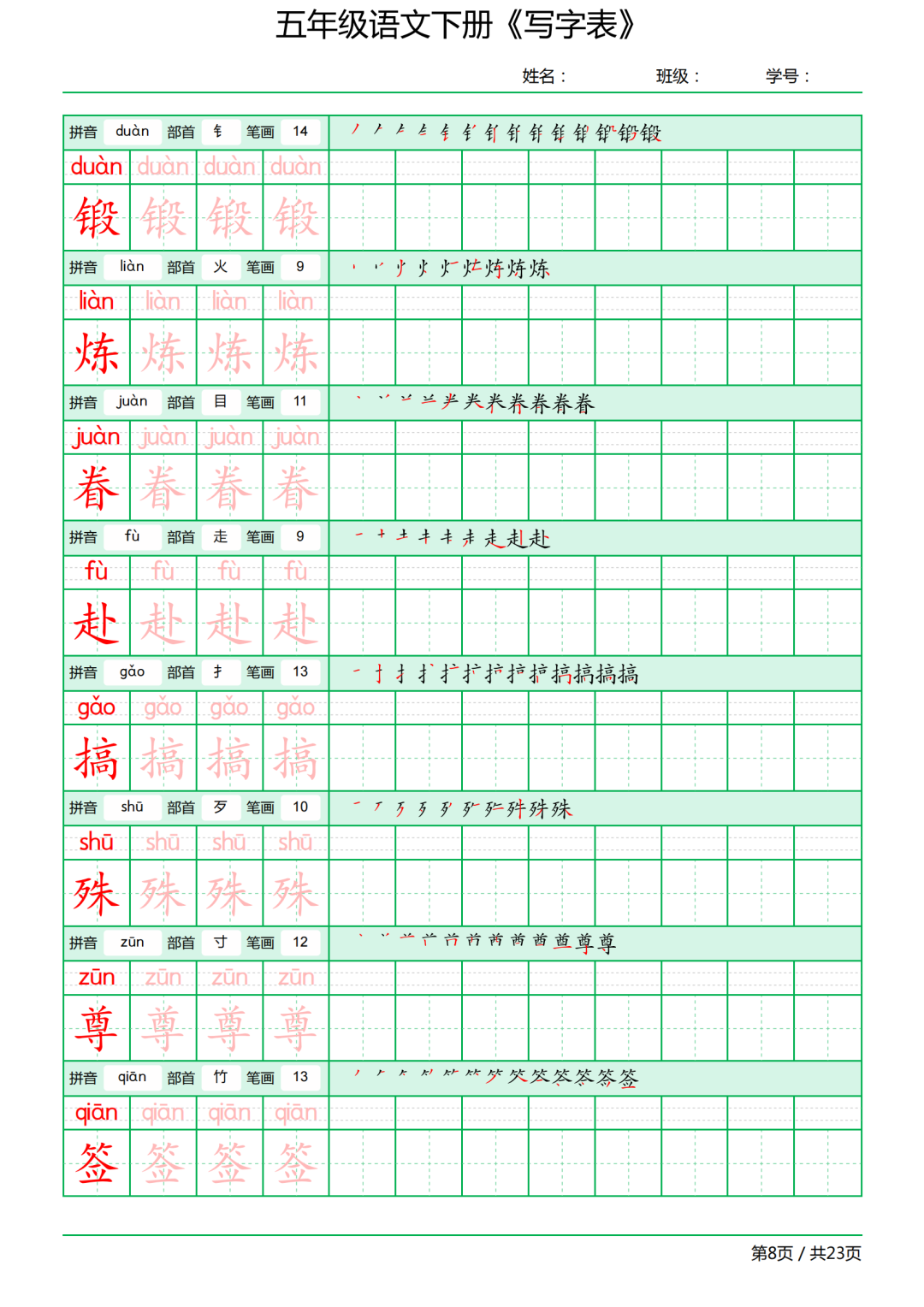 五年级语文下册写字表《田字格字帖》-拼音、部首、笔顺、笔画