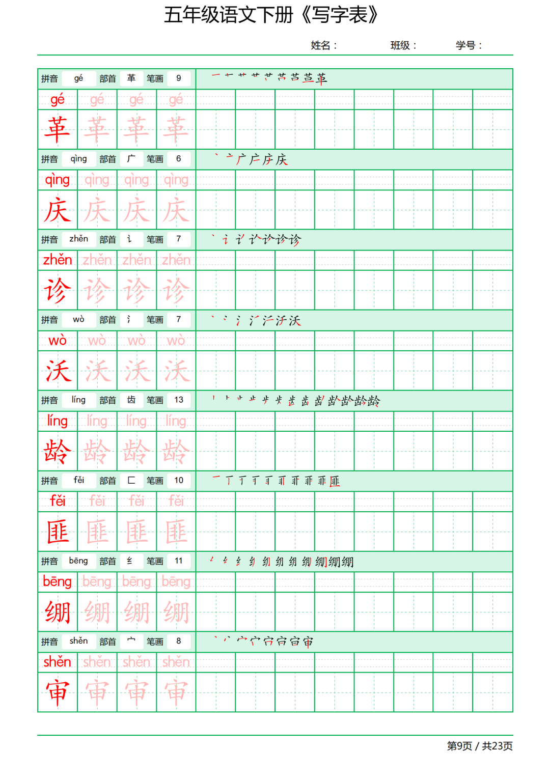 五年级语文下册写字表《田字格字帖》-拼音、部首、笔顺、笔画