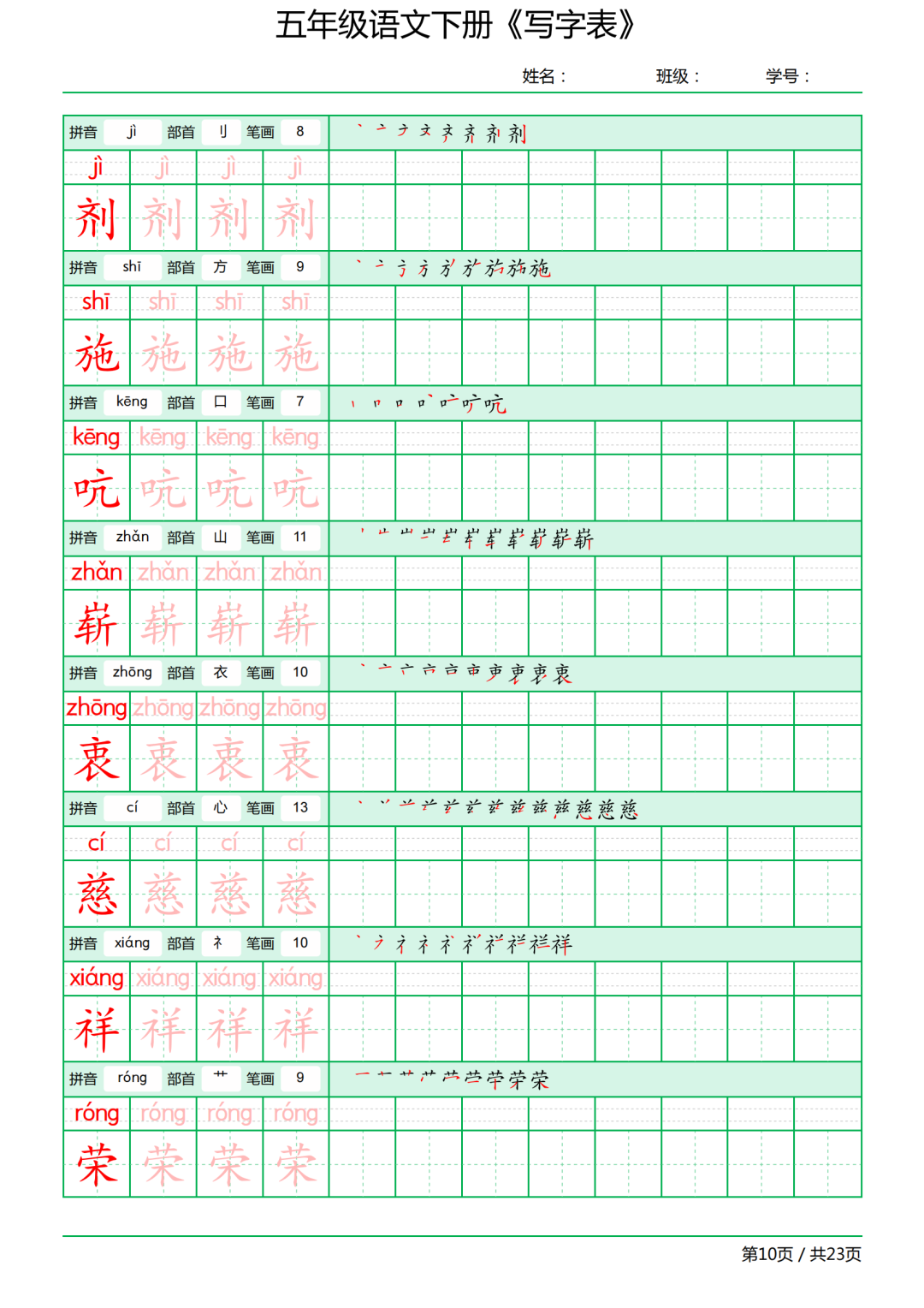 五年级语文下册写字表《田字格字帖》-拼音、部首、笔顺、笔画