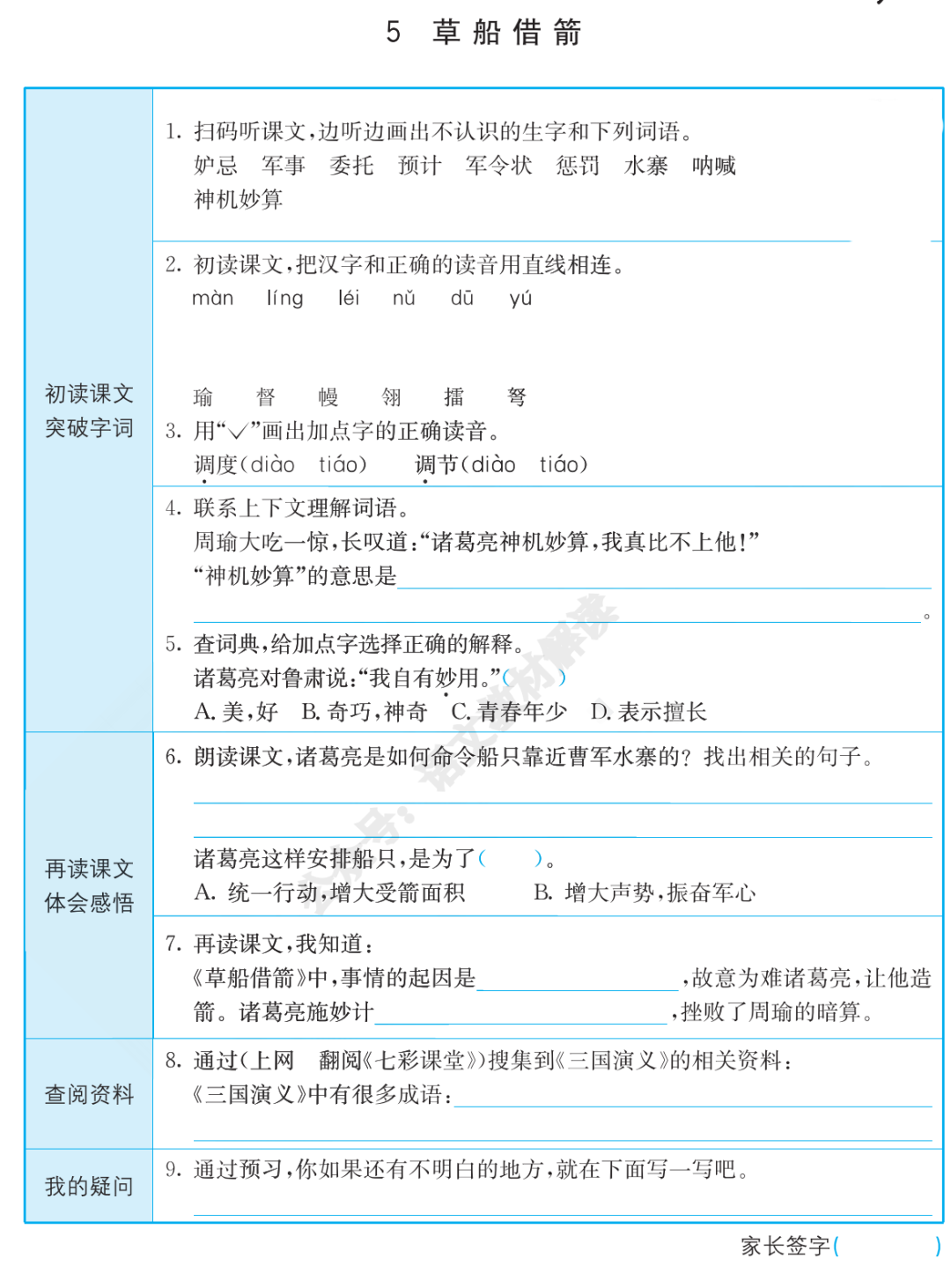 统编版语文五年级（下册）全册课文《预习卡》