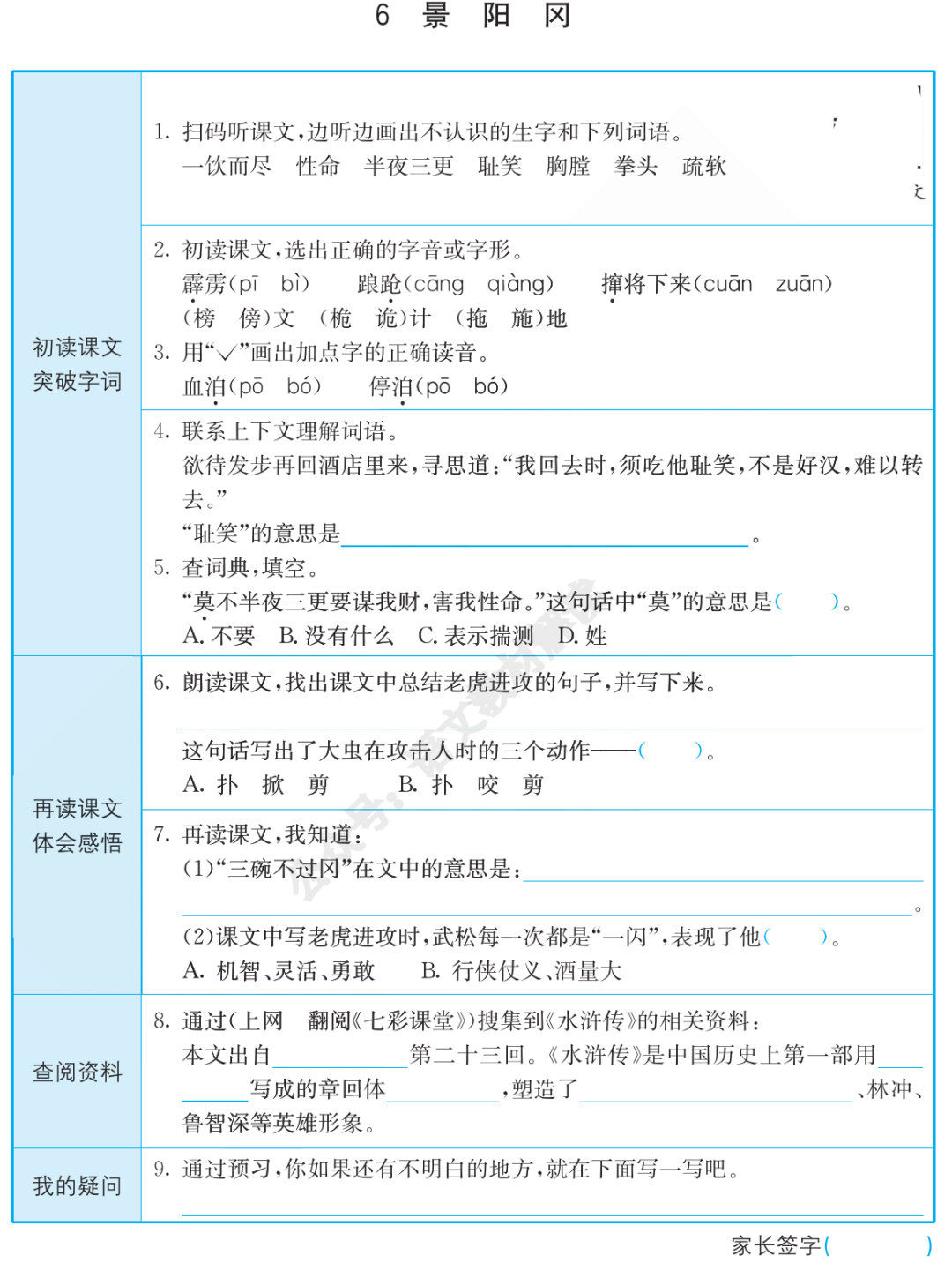 统编版语文五年级（下册）全册课文《预习卡》