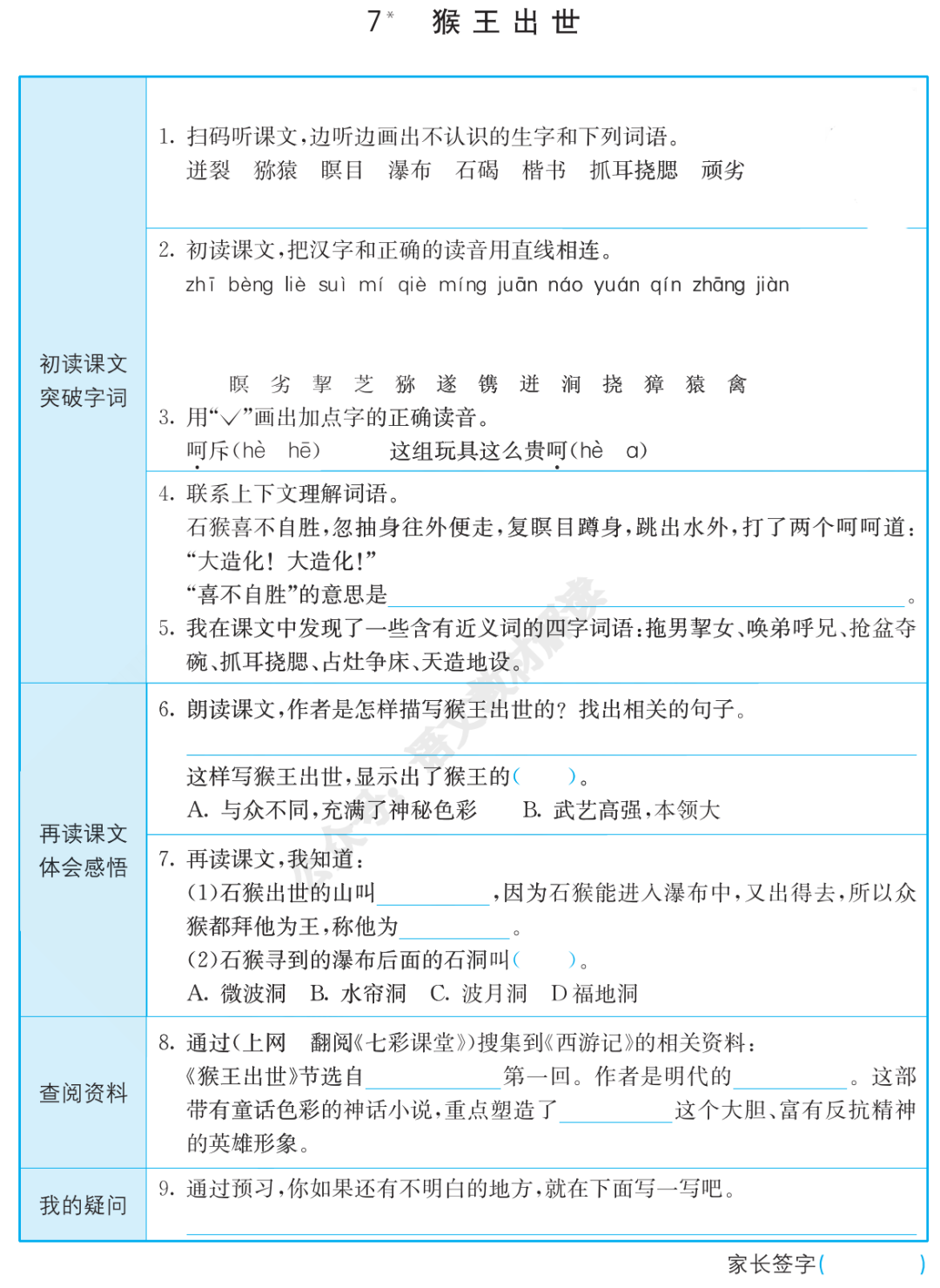 统编版语文五年级（下册）全册课文《预习卡》