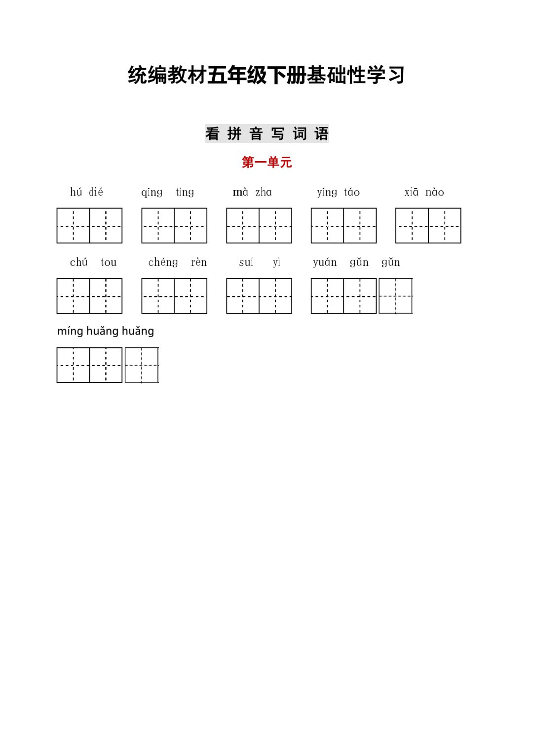 统编版小学语文五年级（下册）字词与积累过关汇总