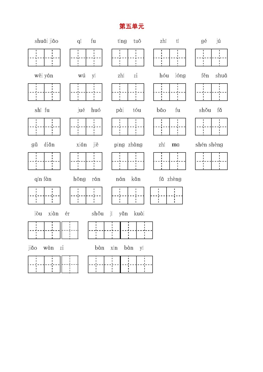 统编版小学语文五年级（下册）字词与积累过关汇总