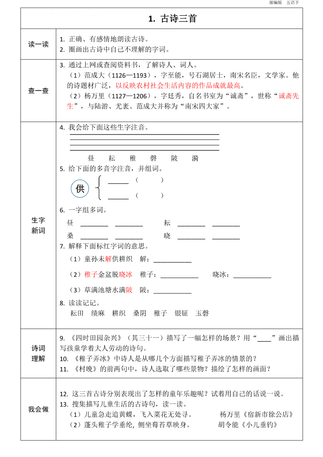 统编版语文五年级下册第1~8单元《课前预习卡》