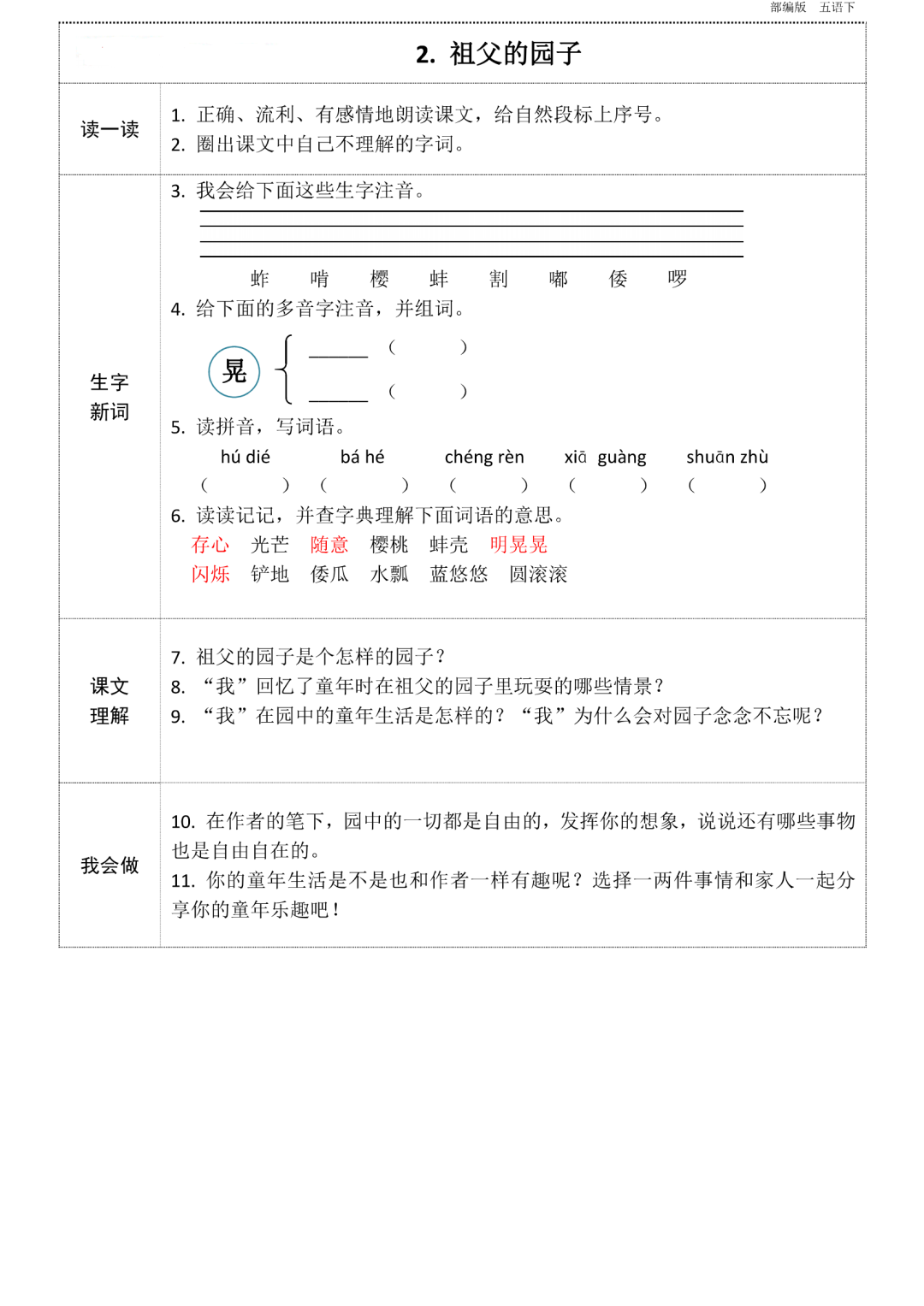 统编版语文五年级下册第1~8单元《课前预习卡》