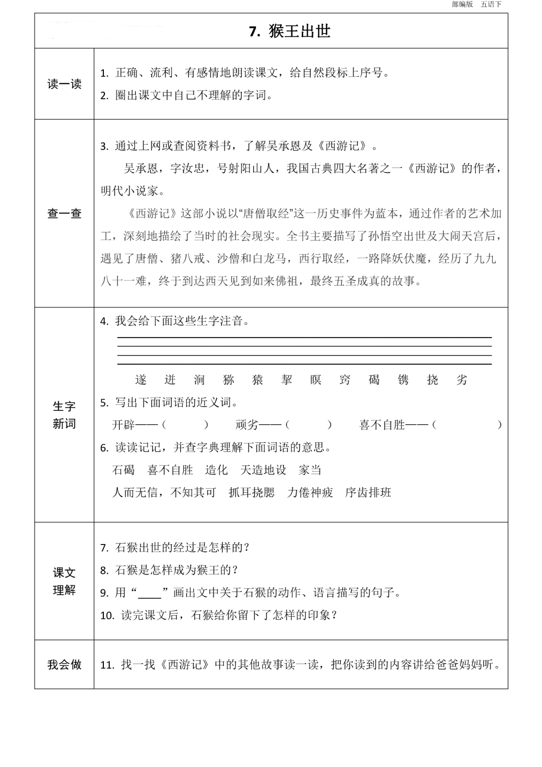 统编版语文五年级下册第1~8单元《课前预习卡》