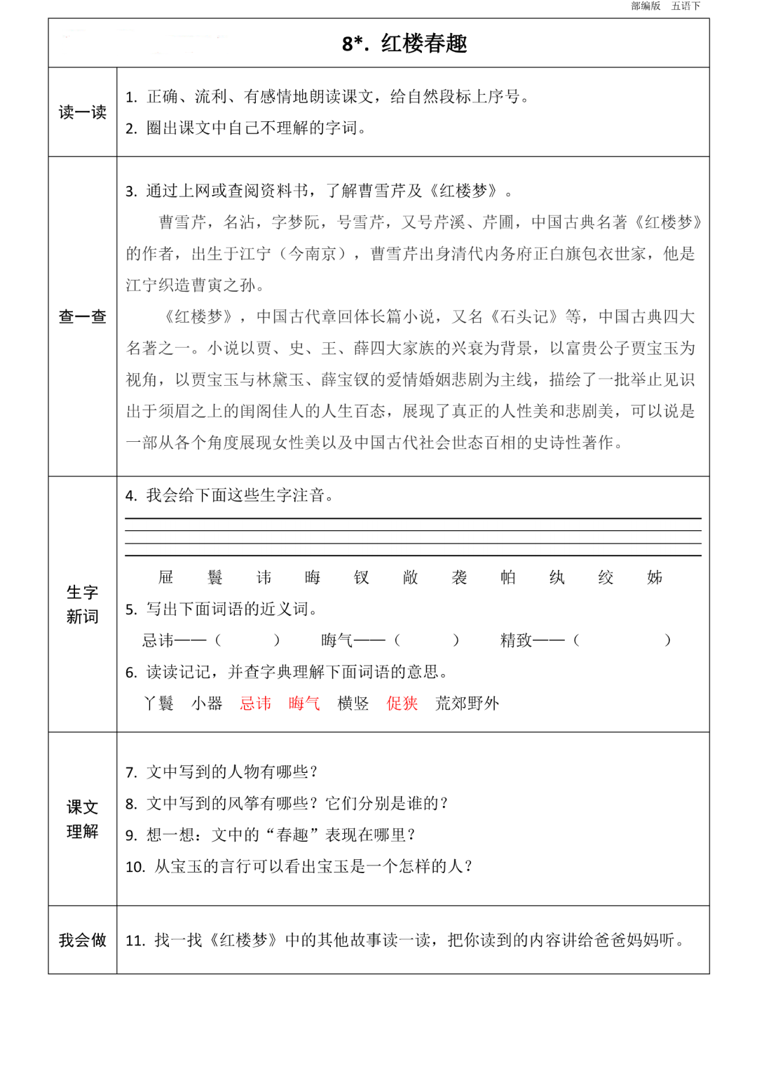 统编版语文五年级下册第1~8单元《课前预习卡》