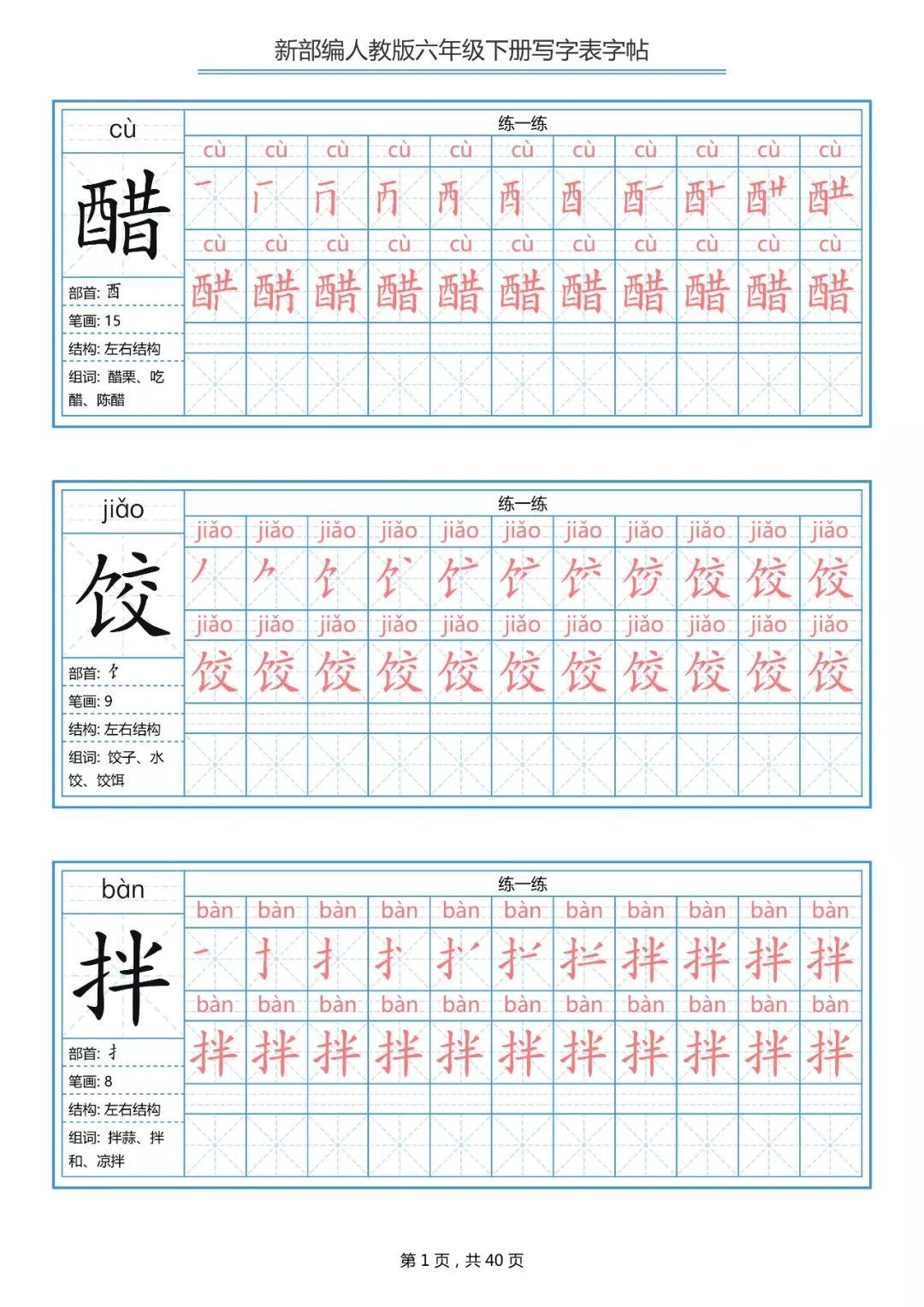 统编版小学语文六年级下册生字练字帖（带拼音、笔顺）