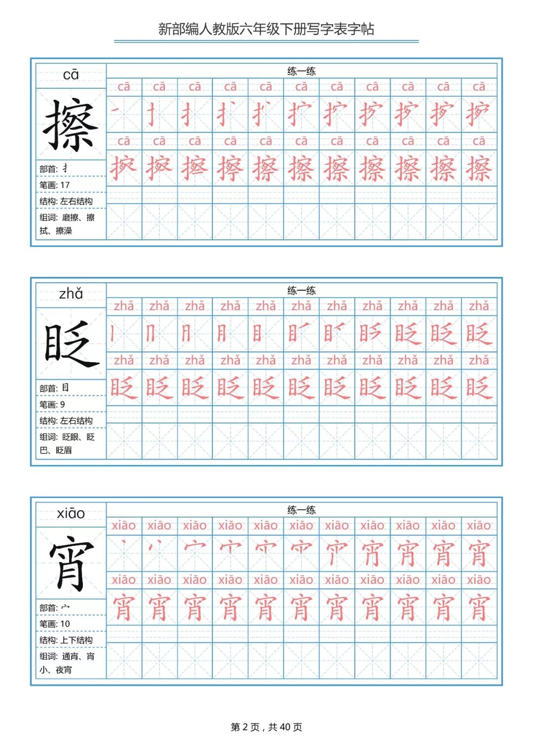 统编版小学语文六年级下册生字练字帖（带拼音、笔顺）
