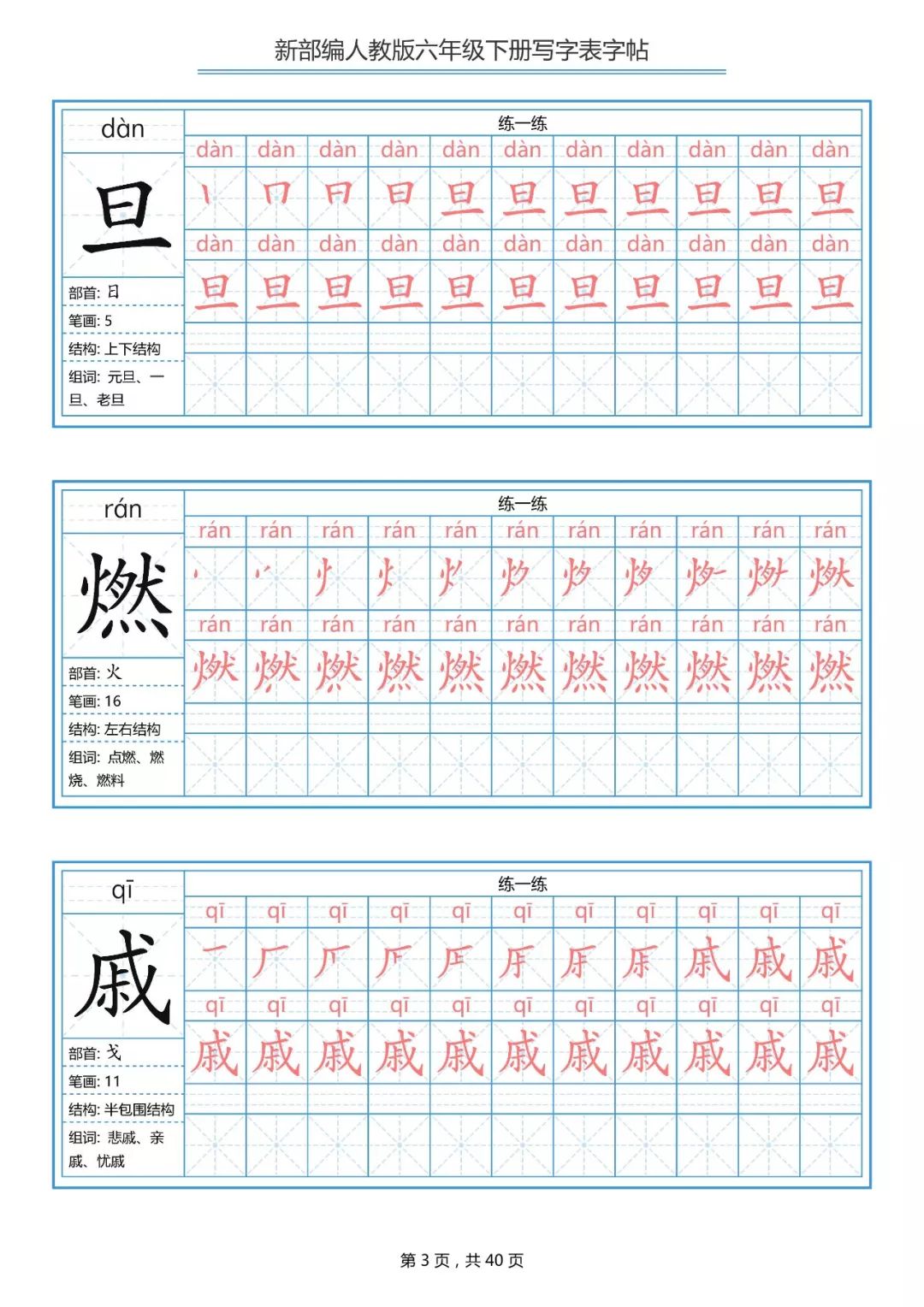 统编版小学语文六年级下册生字练字帖（带拼音、笔顺）