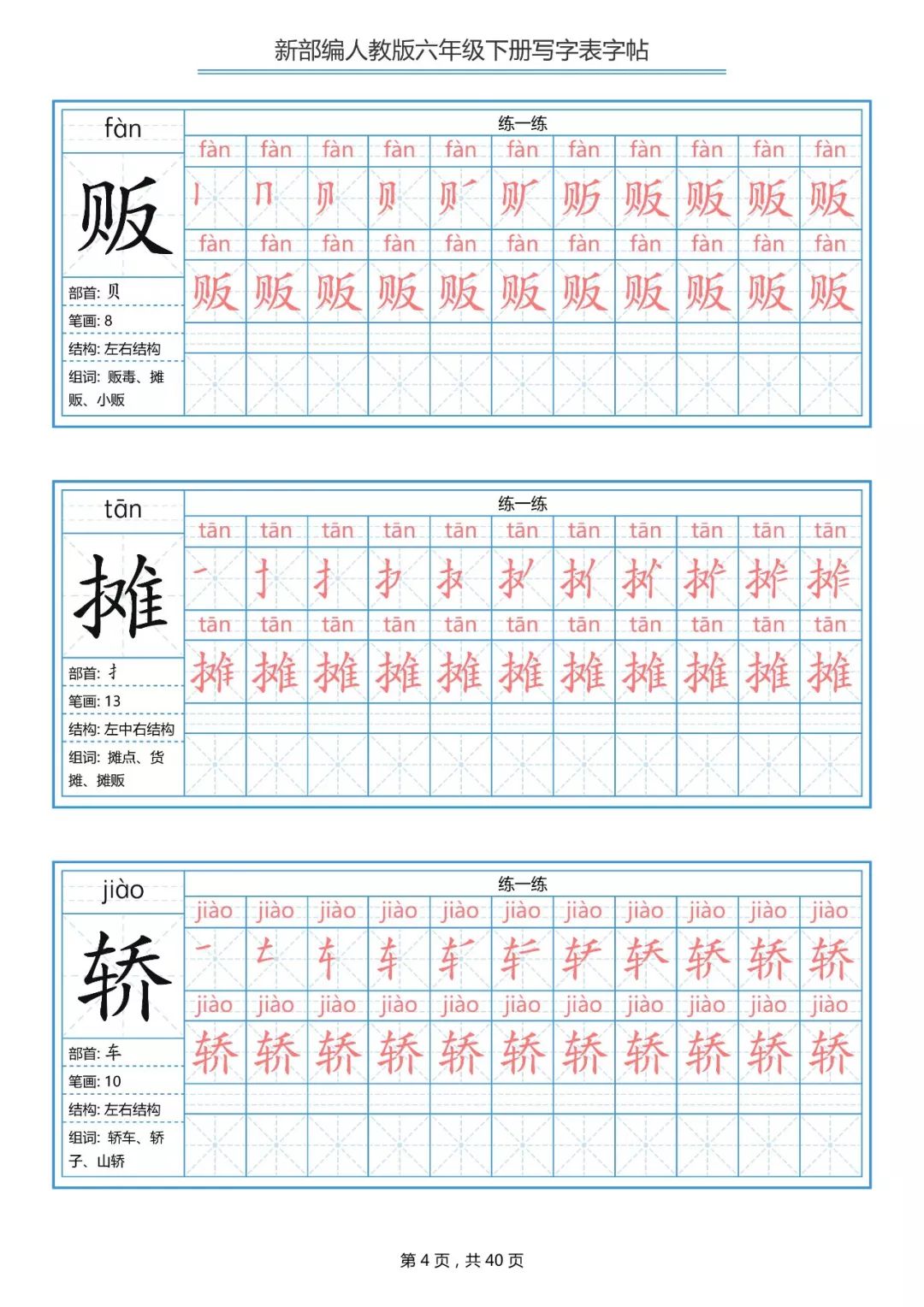 统编版小学语文六年级下册生字练字帖（带拼音、笔顺）