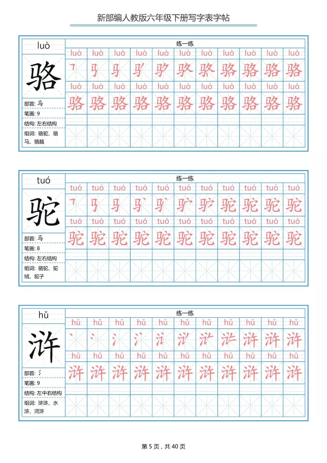 统编版小学语文六年级下册生字练字帖（带拼音、笔顺）