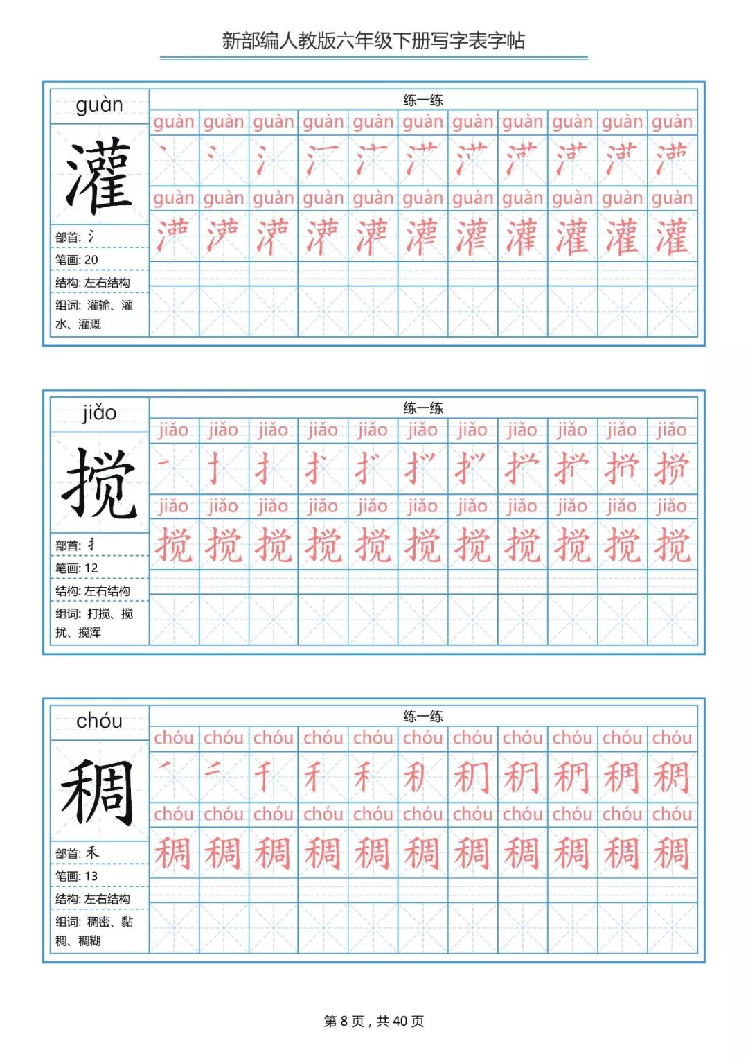 统编版小学语文六年级下册生字练字帖（带拼音、笔顺）