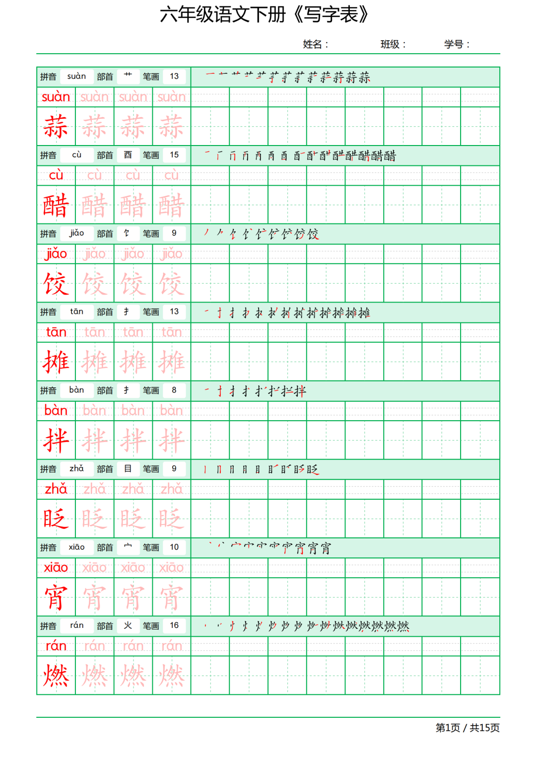 六年级语文下册写字表《田字格字帖》拼音、部首、笔顺、笔画
