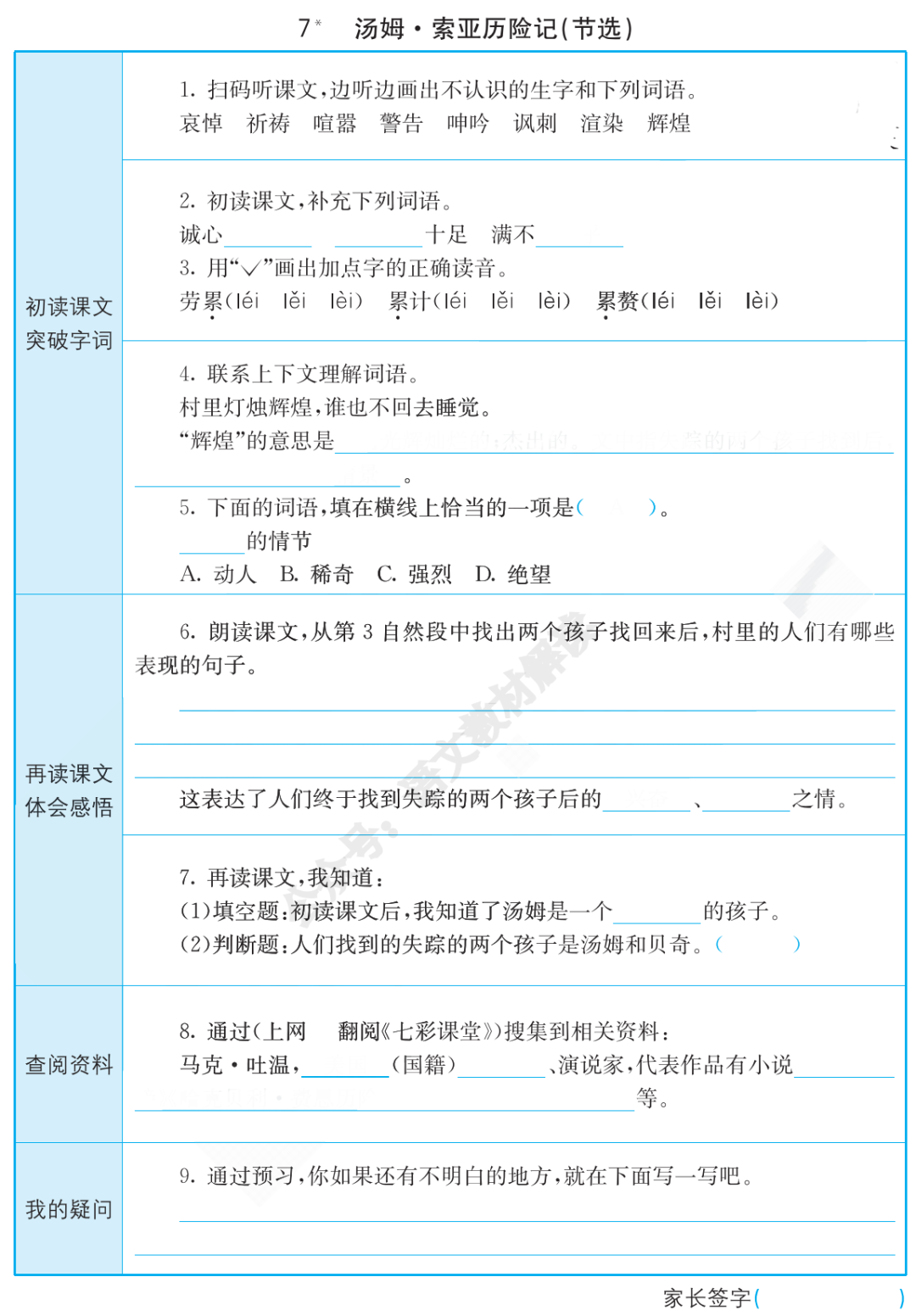 寒假预课丨统编版语文六年级（下）全册课文《预习卡》