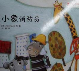 幼儿绘本故事图片配文字：小象消防员