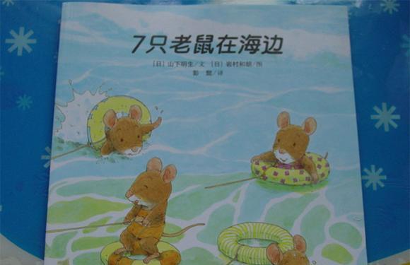 幼儿绘本：7只老鼠在海边