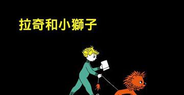 幼儿绘本：拉奇和小狮子