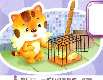 幼儿绘本：飞天猫养小鸡