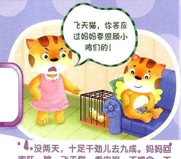 幼儿绘本：飞天猫养小鸡