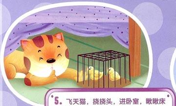 幼儿绘本：飞天猫养小鸡