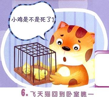 幼儿绘本：飞天猫养小鸡