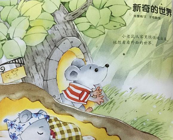 幼儿绘本故事推荐：小老鼠的新奇世界（新奇的世界）