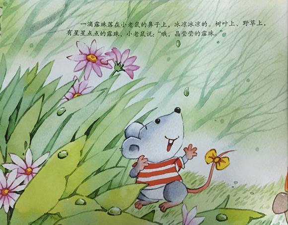 幼儿绘本故事推荐：小老鼠的新奇世界（新奇的世界）