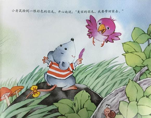 幼儿绘本故事推荐：小老鼠的新奇世界（新奇的世界）