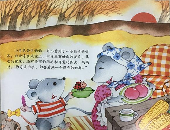 幼儿绘本故事推荐：小老鼠的新奇世界（新奇的世界）