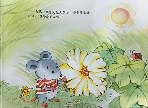 幼儿绘本故事推荐：小老鼠的新奇世界（新奇的世界）
