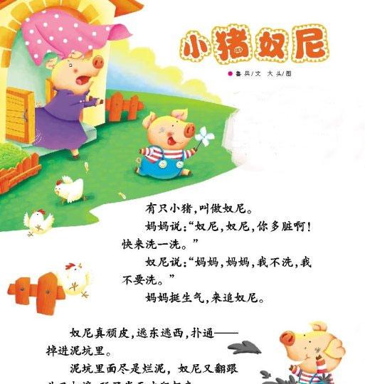 幼儿绘本故事推荐：小猪奴尼