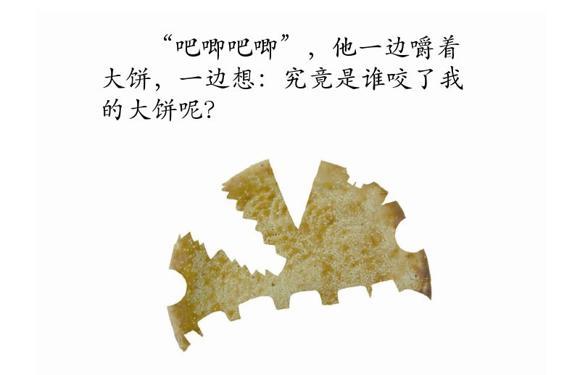 幼儿绘本故事推荐：谁咬了我的大饼