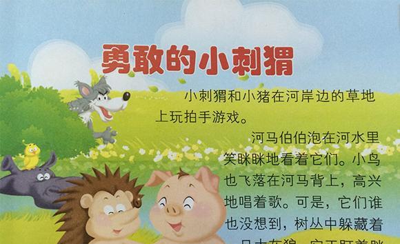幼儿绘本：勇敢的小刺猬